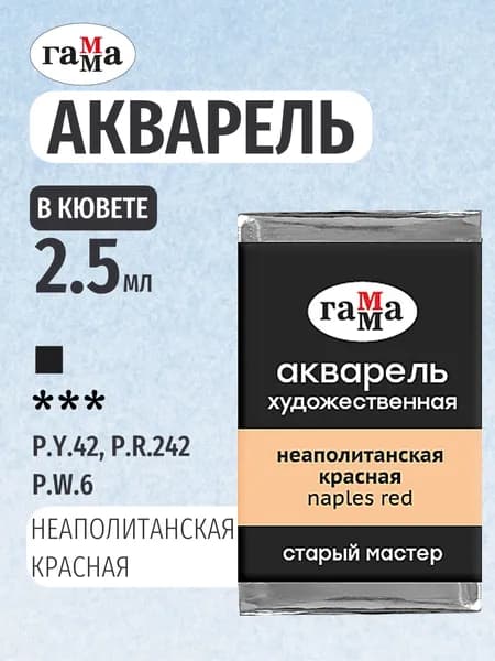 Акварель художественная "Старый мастер", неаполитанская красная, цв. №240, кювета 2,6мл