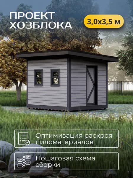 Проект каркасного хозблока 3*3,5 м