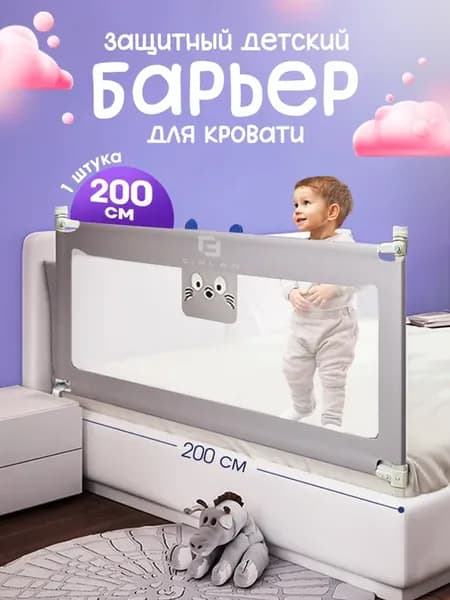 Защитный барьер для кровати 200 см, 1 шт