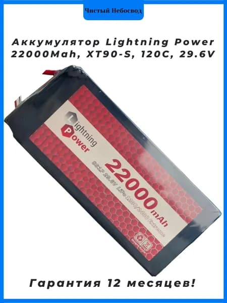 Аккумулятор Lightning Power 22000Mah, XT90-S, 120С, 29.6V, для квадрокоптера FPV (1шт.)