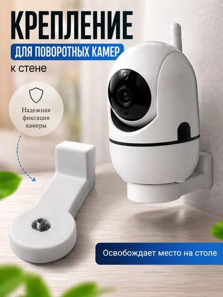 Крепление для поворотной камеры видеонаблюдения