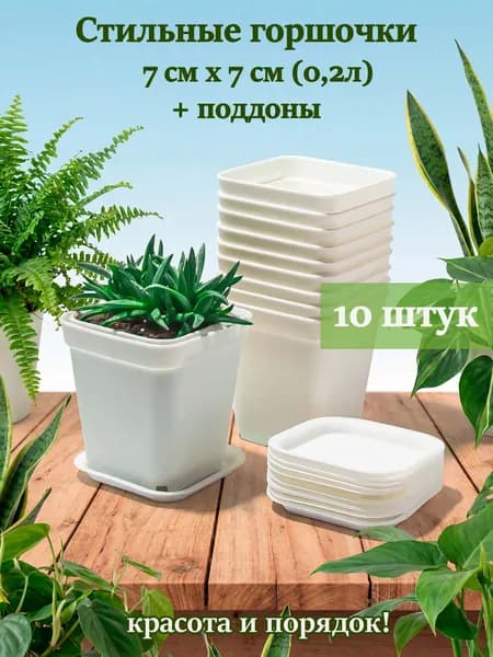 Стильные горшочки Горшок для цветов 0.2 л, 7 см, 10 шт, цвет белый