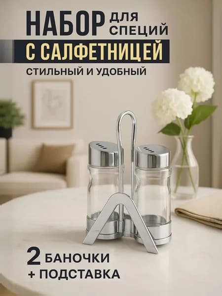 Набор для специй, набор для приправ 2 предмета: солонка, перечница емкости для приправ на подставке, баночки для специй, салфетница