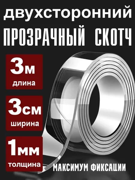 Двухсторонний скотч прозрачный, 3 см, 1 мм, 3 метра