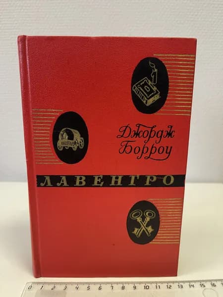 Лавенгро. Борроу Джордж