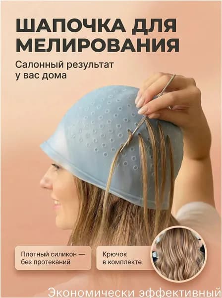 Шапочка для мелирования с крючком