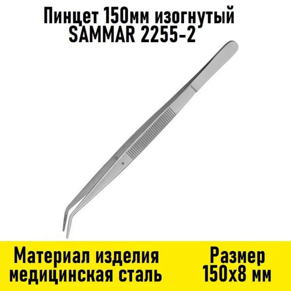 Пинцет 150мм изогнутый SAMMAR 2255-2