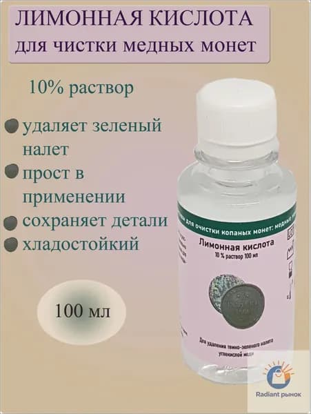 Жидкость для чистки копаных медных монет "Лимонная кислота". Раствор лимонной кислоты технической 10% для очистки старых монет от зеленого налета карбоната меди. Очиститель старинных находок, 100 мл
