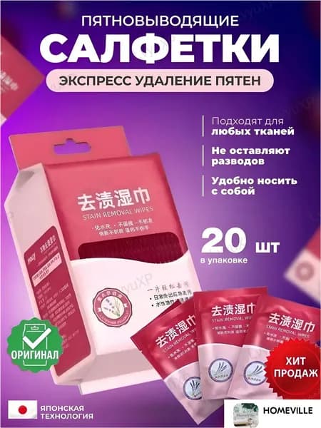 Средство для ухода за одеждой Салфетки влажные для одежды