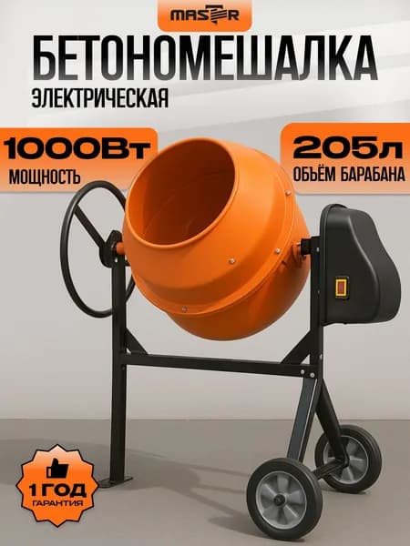 Бетономешалка электрическая строительная с чугунным венцом "MASTER" БМ-205ТП, бетоносмеситель 205л