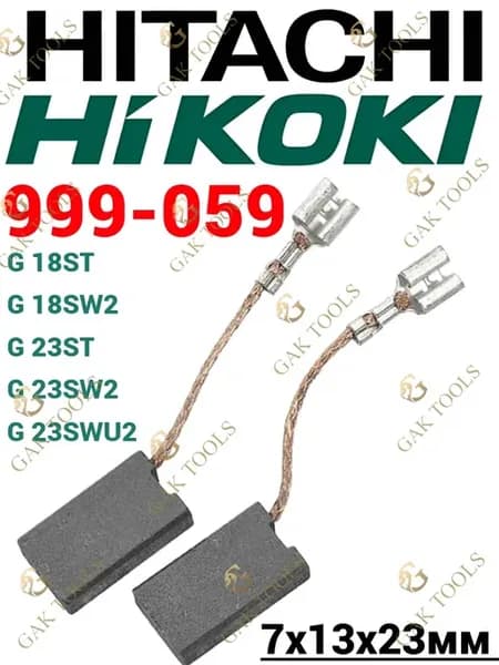 Щетки графитовые для (УШМ) HITACHI HIKOKI G 18ST, G 23ST