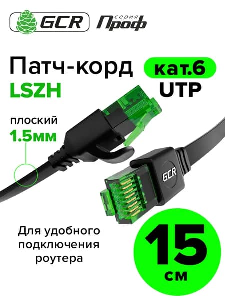 Короткий плоский Патч-корд 15 см КАТ.6 GCR PROF Lan кабель для интернета ethernet HIGH speed 10 Гбит/с черный