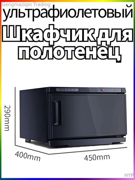 Шкаф для подогрева полотенец и ультрафиолетовой дезинфекции, 25 л, 220 В, используется в салонах красоты и дома