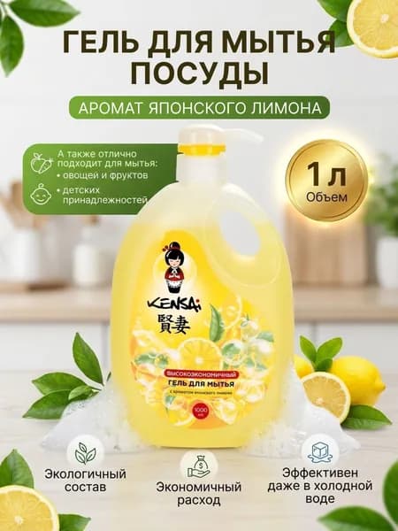 Гель для мытья посуды и детских принадлежностей KENSAI Лимон 1000 мл