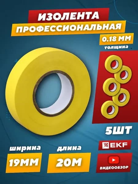 Профессиональная изолента ПВХ желтая для электроизоляции 5шт