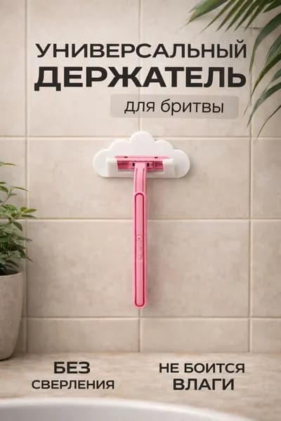 Облачко - держатель для бритвы самоклеящийся, для ванной, на стену, белый матовый