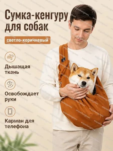 Переноска для питомца через плечо, складная, дышащая, для животных до 15 кг: светло-коричневая, полиэстер