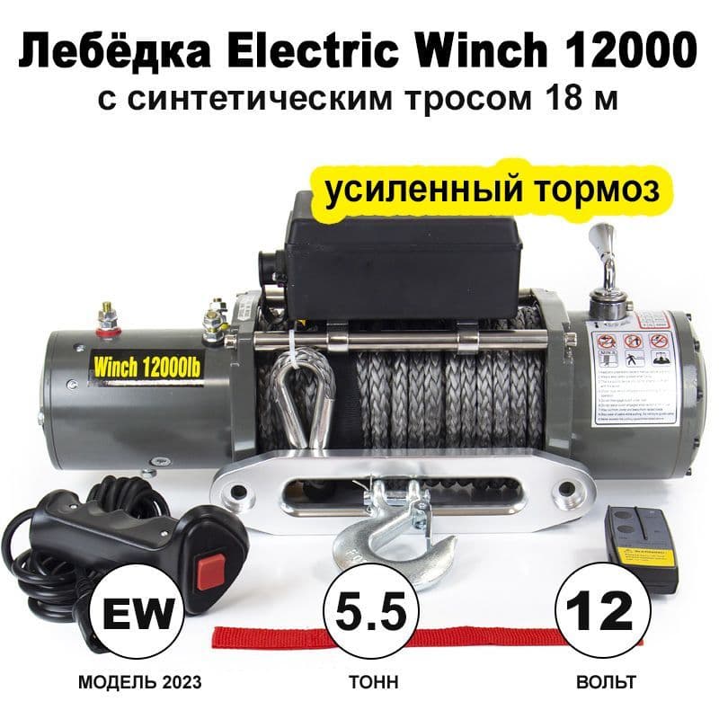 Лебедка электрическая Electric Winch 5450 кг, 12000 lbs, 12V, синтетический трос