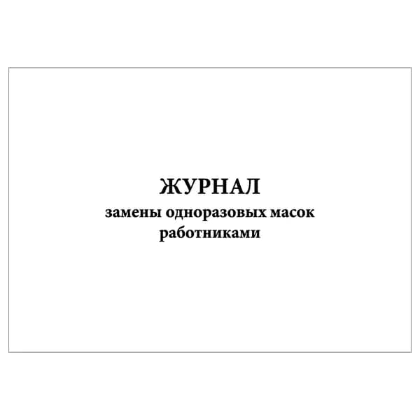 Комплект (1 шт.), Журнал замены одноразовых масок работниками (10 лист, полистовая нумерация)