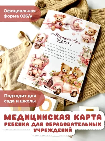 Miaworkstudio Медицинская карта 026/у-2000/а4 "Розовые мишки", медкарта в детский сад и школу, амбулаторная