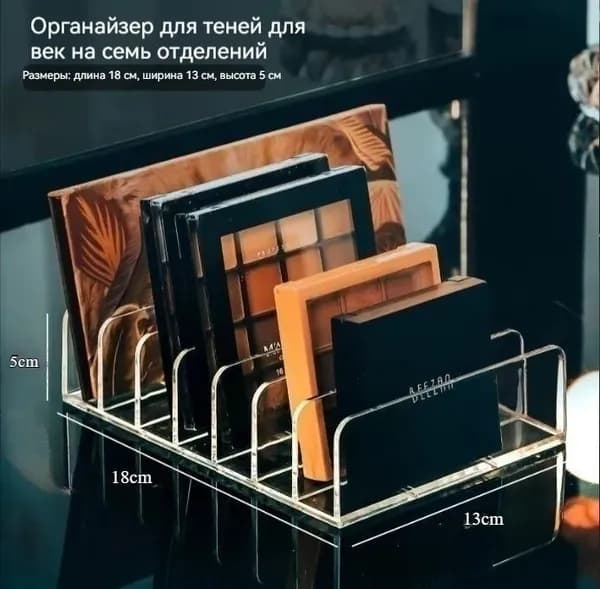 Органайзер для косметики, подставка для палеток и теней, разделитель прозрачный