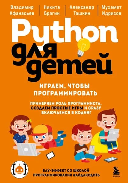 Python для детей. Играем, чтобы программировать | Афанасьев Владимир | Электронная книга