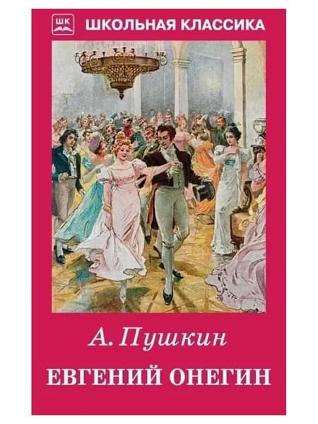 Евгений Онегин