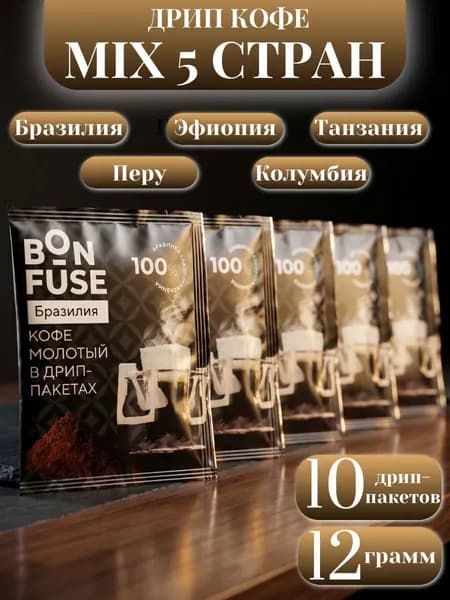 Дрип кофе Bonfuse Mix (Набор молотого кофе в дрип-пакетах) 10шт*12гр