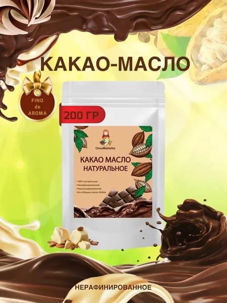 Какао масло натуральное 200 гр