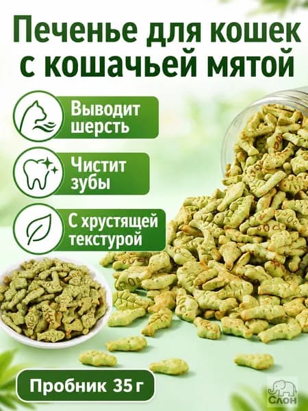 Лакомство для кошек с кошачьей мятой, 30 г: пробник хрустящих рыбок для выведения шерсти и чистки зубов