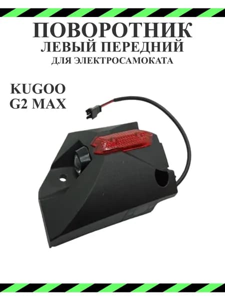 Поворотник левый передний для электросамоката Kugoo G2Max