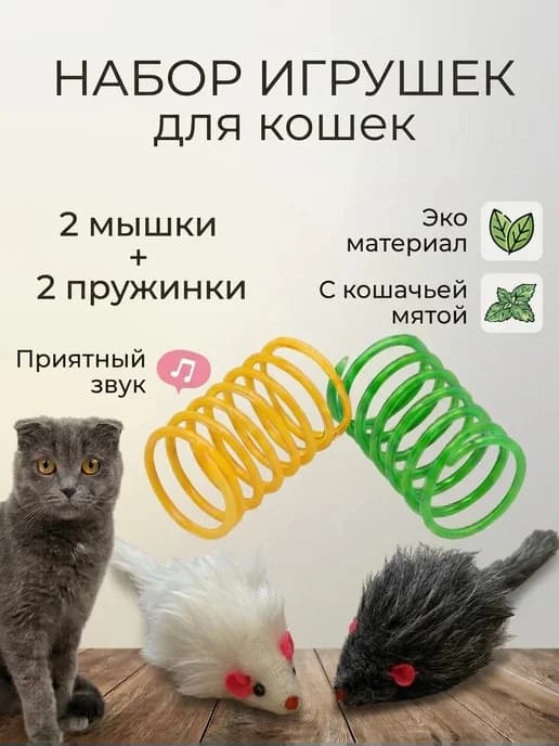 игрушки для кошек мышки и пружинки