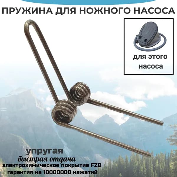 Пружина к насосу патриот для лодки ПВХ