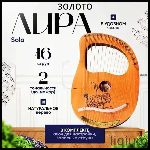 Лира 16-струнная Sola