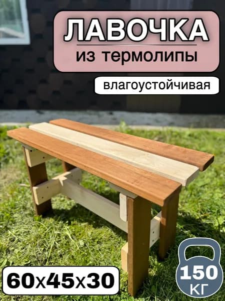 скамья ,лавка для бани и сада