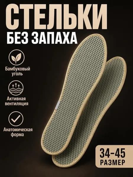 Стельки для обуви