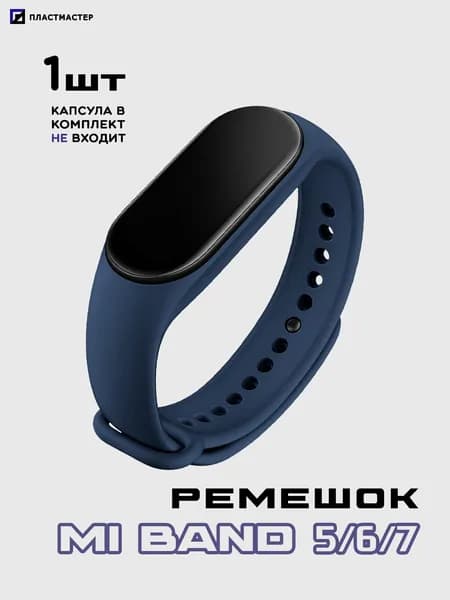 Ремешок Mi Band 5/6/7 темно-синий, силиконовый