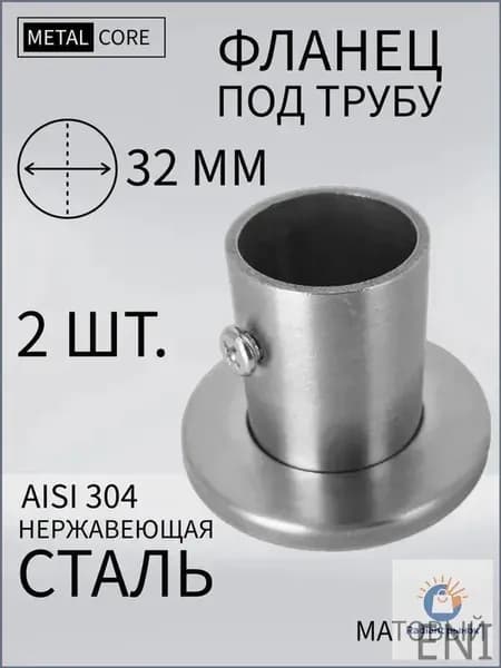 Фланец под трубу из нержавеющей стали 32 мм с декоративной крышкой 2 шт. матовый (сатинированный))