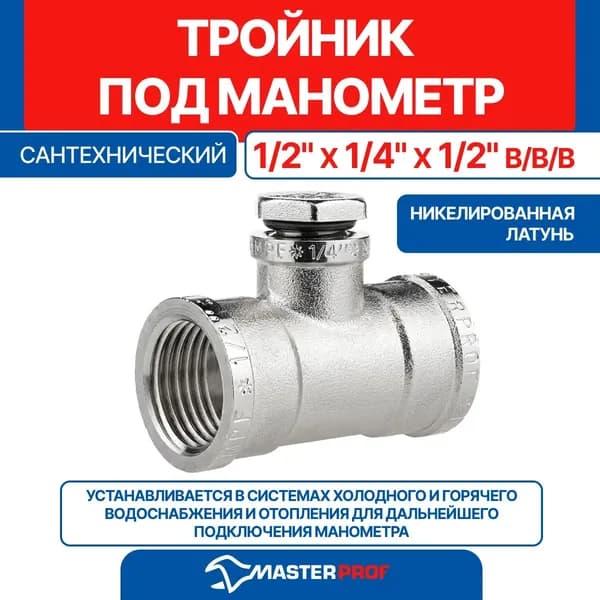 Тройник под манометр сантехнический резьбовой 1/2" х 1/4" х 1/2" в/в/в