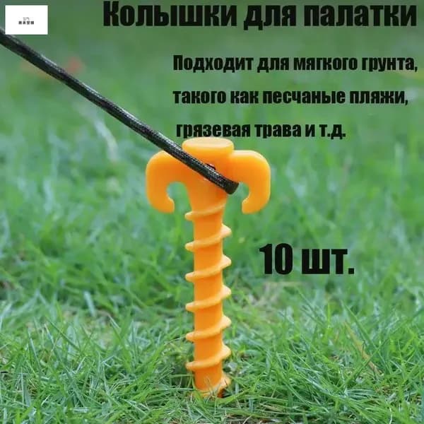 10 винтовых колышков для палатки из АВС-пластика, 20 см
