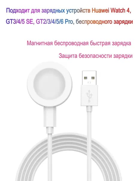 Подходит для зарядных устройств Huawei Watch 4, GT3/4/5 SE, GT2/3/4/5/6 Pro, беспроводного зарядки