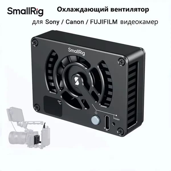 Охлаждающий вентилятор SmallRig 4815 для видеокамеры