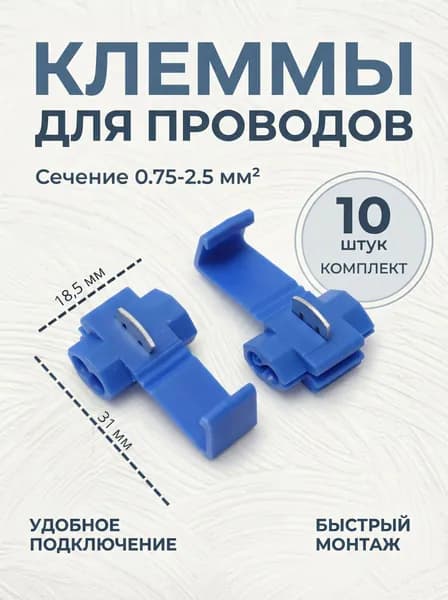 Ответвитель прокалывающий скотчлок, соединитель проводов, клеммники 10 шт