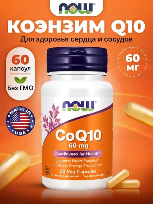 Коэнзим Q10 60мг для кожи и зрения, сердца и сосудов