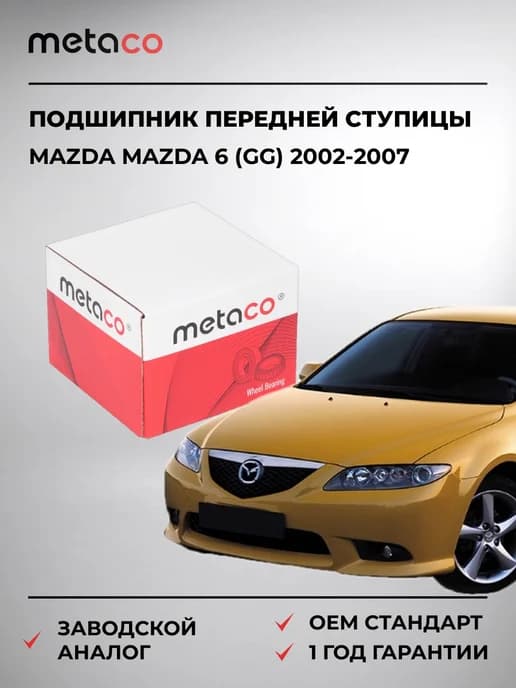 Подшипник передней ступицы Mazda Mazda 6 (GG) 2002-2007