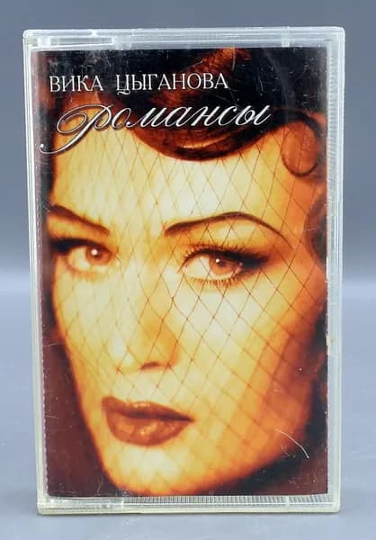 Винтаж Аудиокассета РОМАНСЫ Вика Цыганова 1997 г