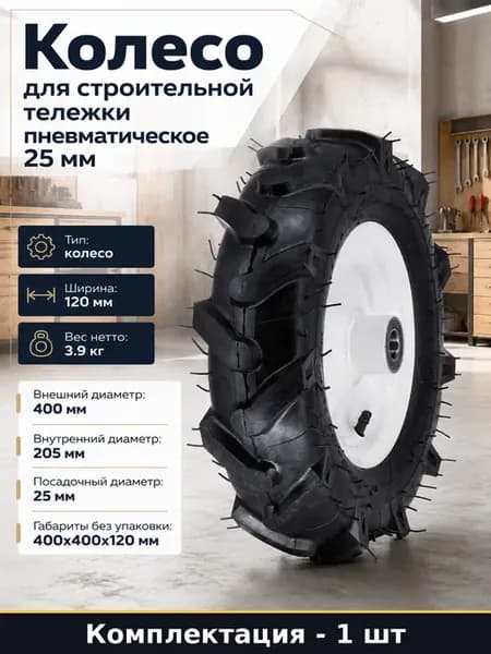 Колесо для строительной тележки пневматическое 25 мм