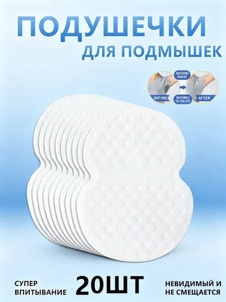 Вкладыши от пота, 20 шт.