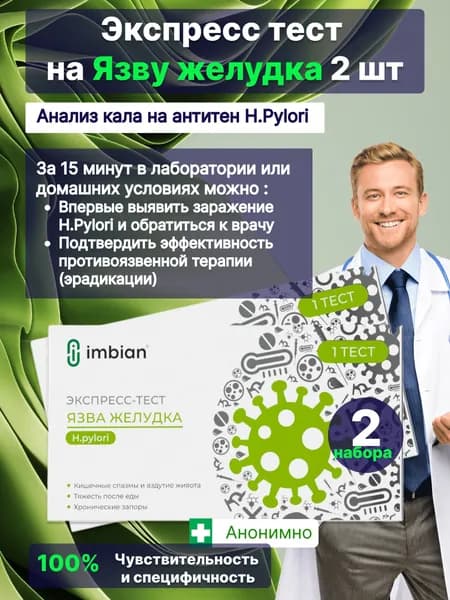 Экспресс-тест кал на язву желудка (H.Pylori) 2 шт