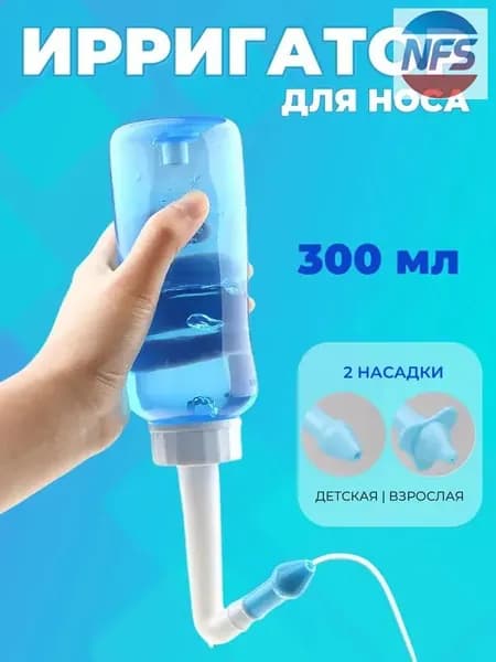 Ирригатор для промывания носа для детей и взрослых 300 мл